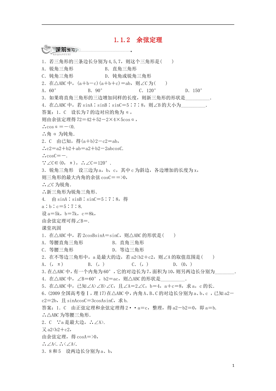高中数学 第一章 解三角形 1.1 正弦定理和余弦定理 1.1.2 余弦定理同步练习 新人教B版必修5-新人教B版高二必修5数学试题_第1页