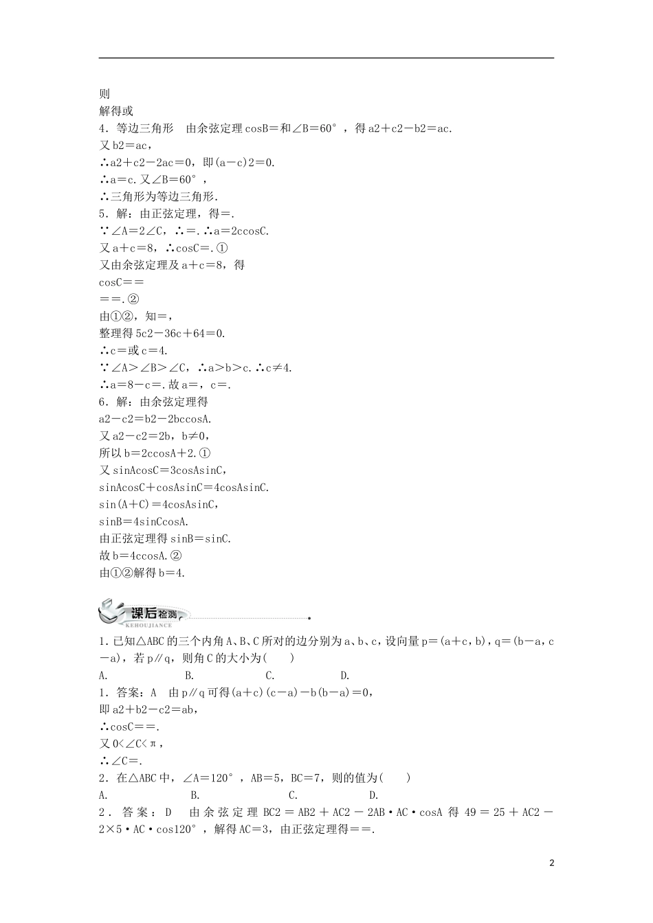 高中数学 第一章 解三角形 1.1 正弦定理和余弦定理 1.1.2 余弦定理同步练习 新人教B版必修5-新人教B版高二必修5数学试题_第2页