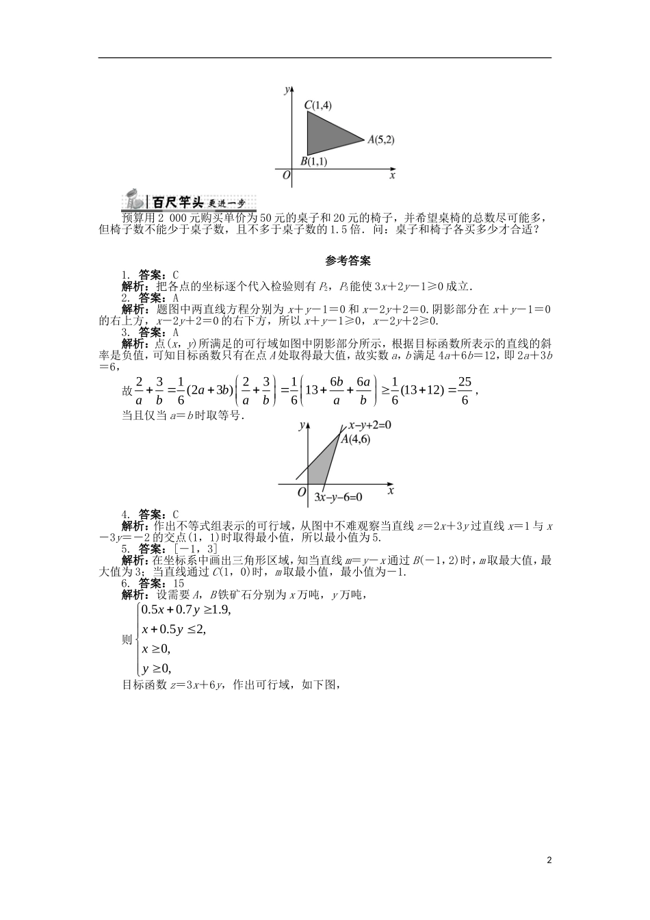高中数学 第三章 不等式 3.5 二元一次不等式（组）与简单的线性规划问题课后训练 新人教B版必修5-新人教B版高二必修5数学试题_第2页