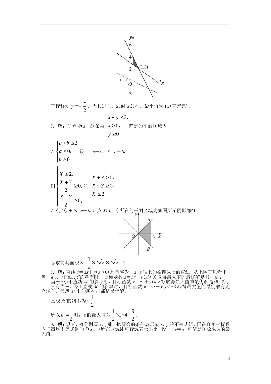 高中数学 第三章 不等式 3.5 二元一次不等式（组）与简单的线性规划问题课后训练 新人教B版必修5-新人教B版高二必修5数学试题_第3页