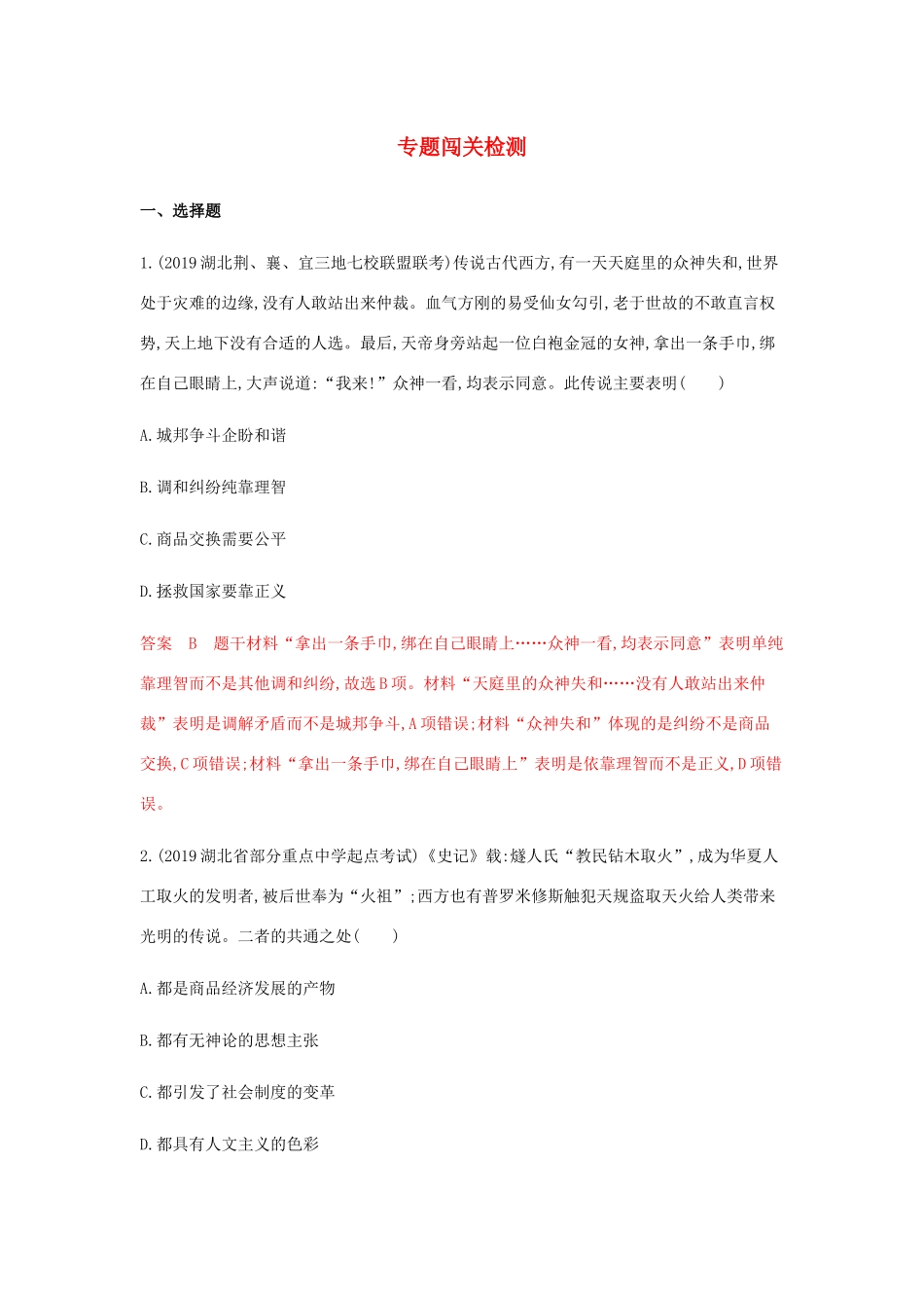 （山东专用）高考历史总复习 专题十七 西方人文精神的起源与发展专题闯关检测 岳麓版-岳麓版高三全册历史试题_第1页