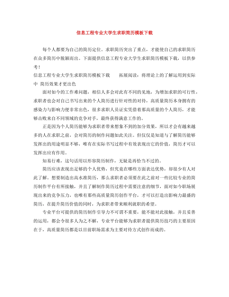 信息工程专业大学生求职简历模板下载_第1页