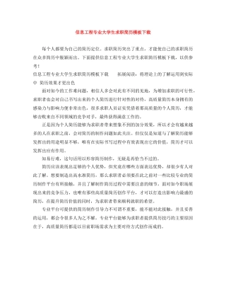 信息工程专业大学生求职简历模板下载