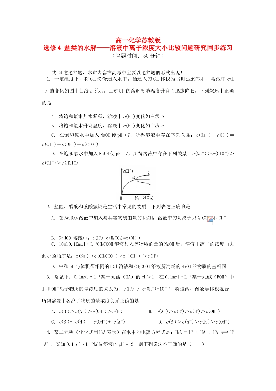高一化学 盐类的水解——溶液中离子浓度大小比较问题研究同步练习 苏教版选修4_第1页