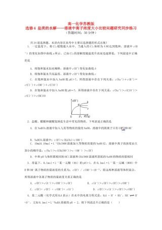 高一化学 盐类的水解——溶液中离子浓度大小比较问题研究同步练习 苏教版选修4