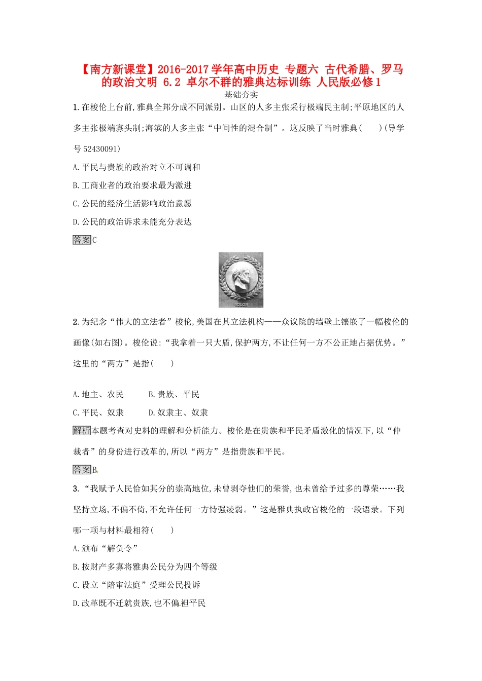 高中历史 专题六 古代希腊、罗马的政治文明 6.2 卓尔不群的雅典达标训练 人民版必修1-人民版高一必修1历史试题_第1页