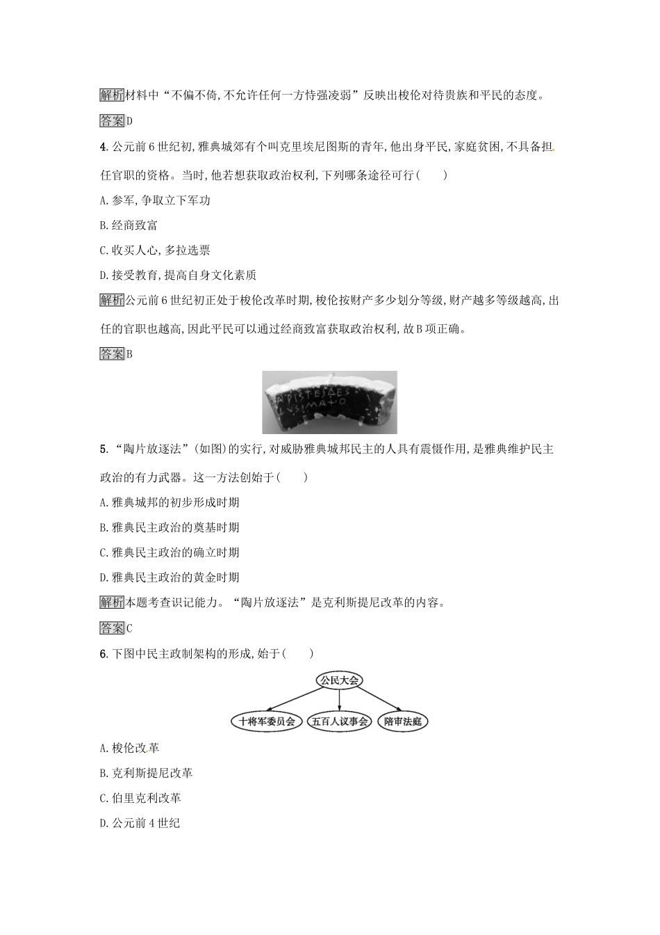 高中历史 专题六 古代希腊、罗马的政治文明 6.2 卓尔不群的雅典达标训练 人民版必修1-人民版高一必修1历史试题_第2页