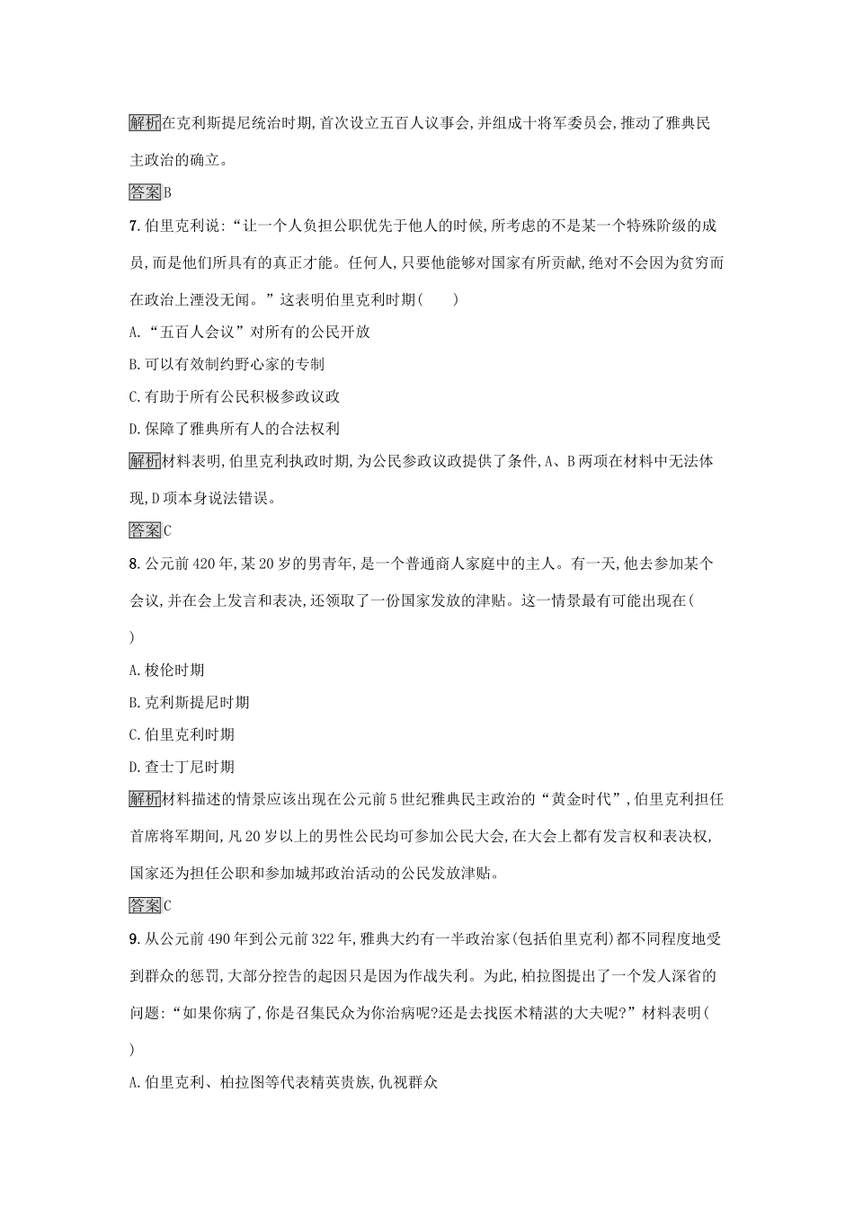 高中历史 专题六 古代希腊、罗马的政治文明 6.2 卓尔不群的雅典达标训练 人民版必修1-人民版高一必修1历史试题_第3页