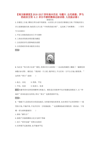 高中历史 专题六 古代希腊、罗马的政治文明 6.2 卓尔不群的雅典达标训练 人民版必修1-人民版高一必修1历史试题