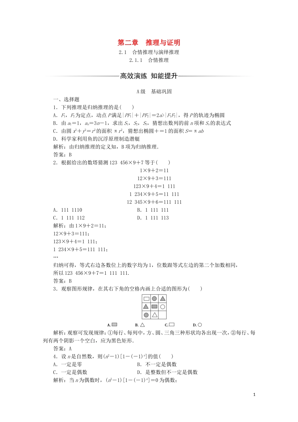 高中数学 第二章 推理与证明 2.1 合情推理与演绎推理 2.1.1 合情推理习题（含解析）新人教A版选修1-2-新人教A版高二选修1-2数学试题_第1页