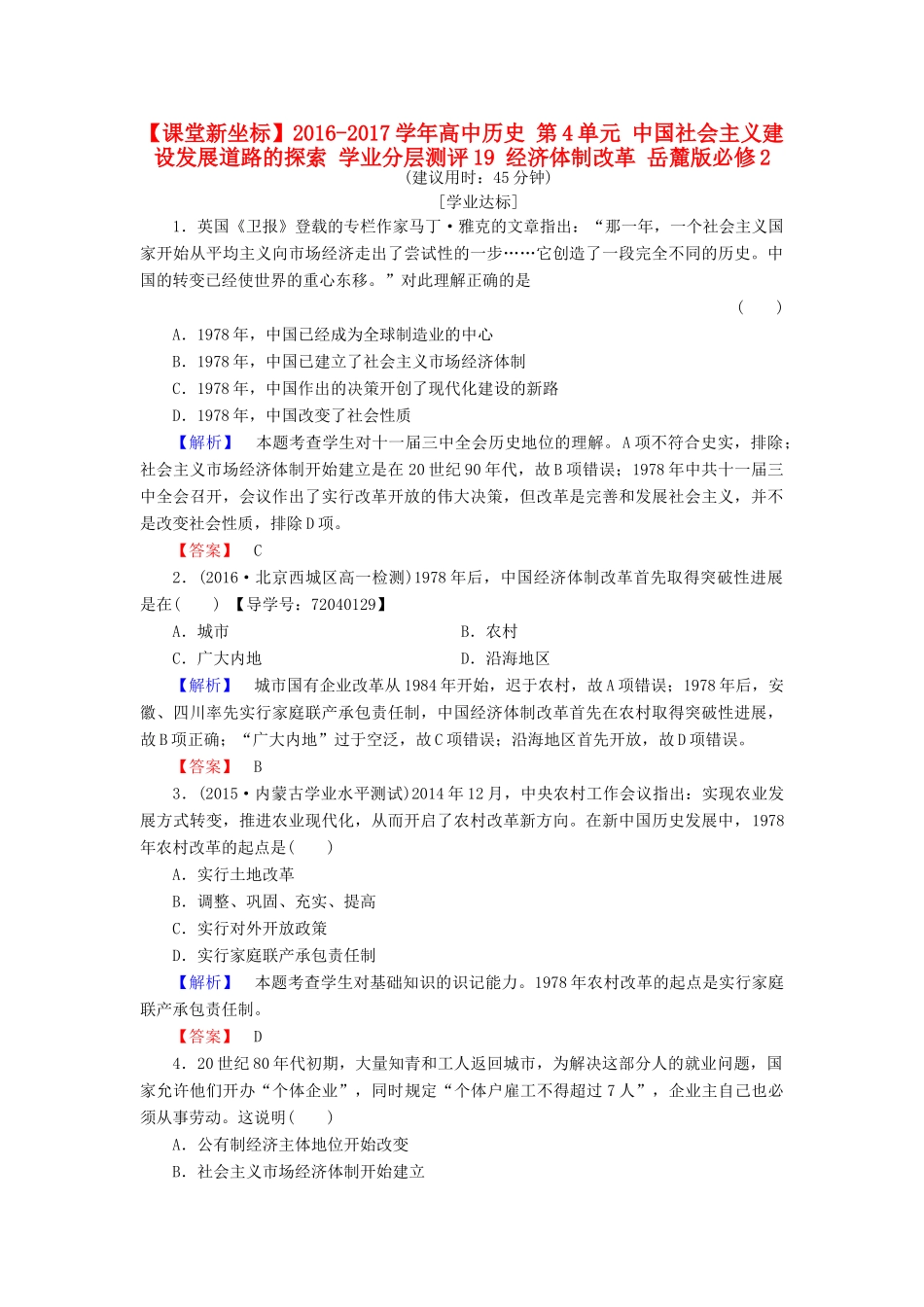 高中历史 第4单元 中国社会主义建设发展道路的探索 学业分层测评19 经济体制改革 岳麓版必修2-岳麓版高一必修2历史试题_第1页