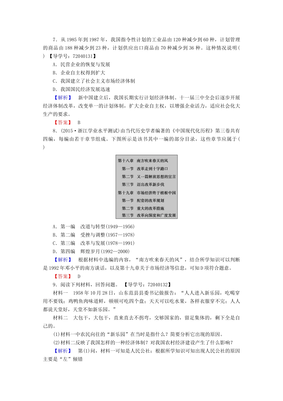 高中历史 第4单元 中国社会主义建设发展道路的探索 学业分层测评19 经济体制改革 岳麓版必修2-岳麓版高一必修2历史试题_第3页