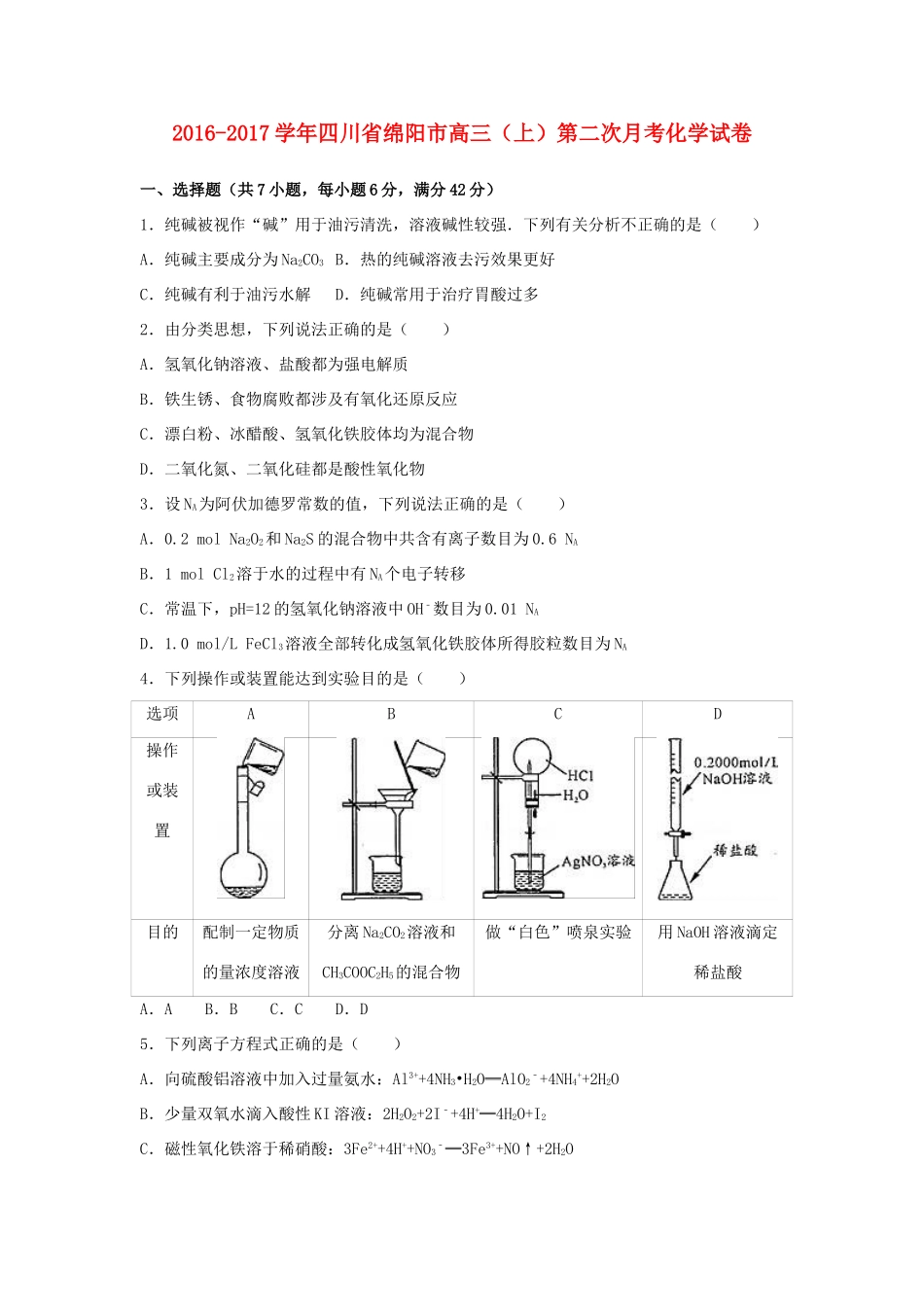 四川省绵阳市高三化学上学期第二次月考试卷（含解析）-人教版高三全册化学试题_第1页