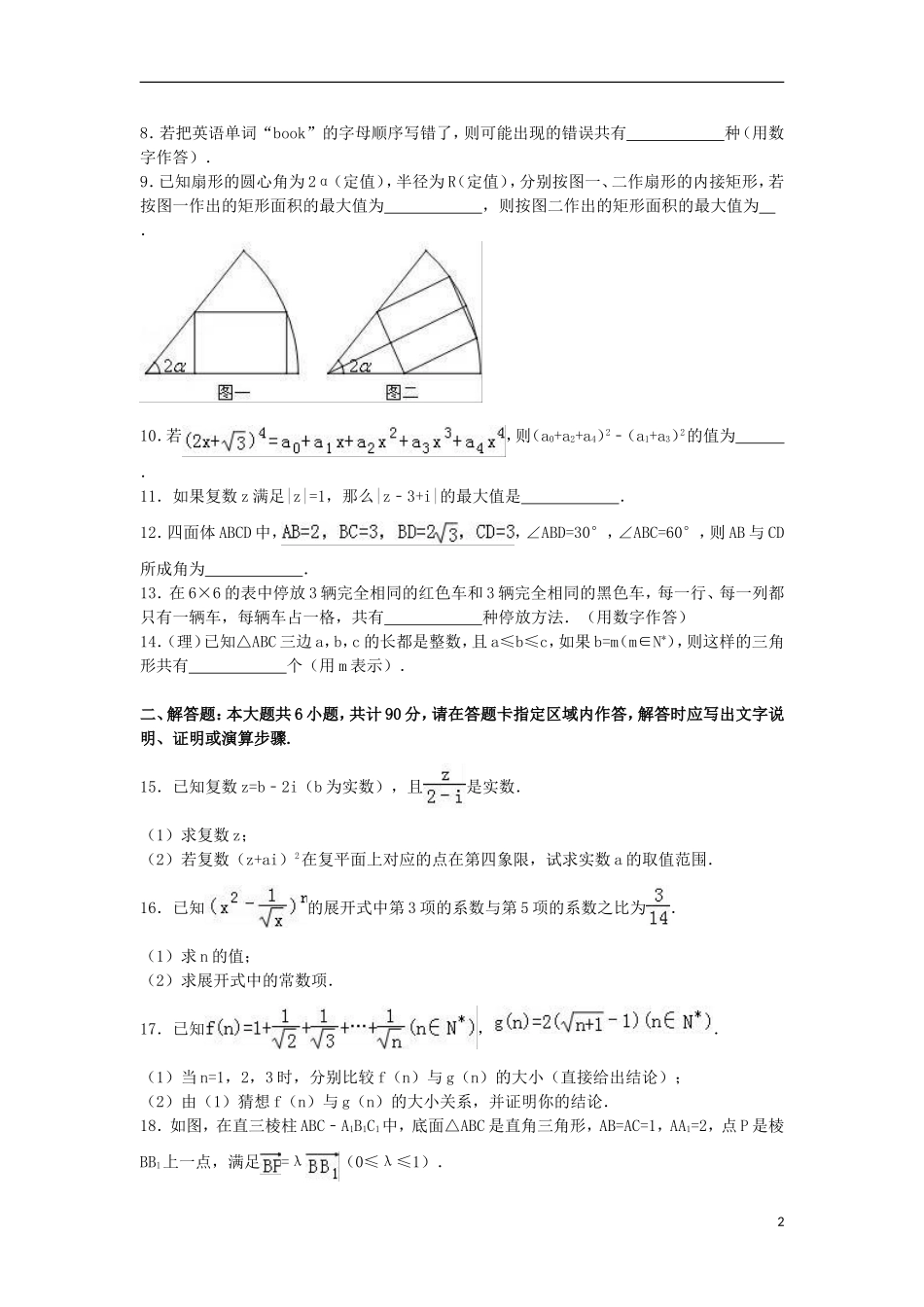 高二数学下学期期中试卷（理科）（含解析）-人教版高二全册数学试题_第2页
