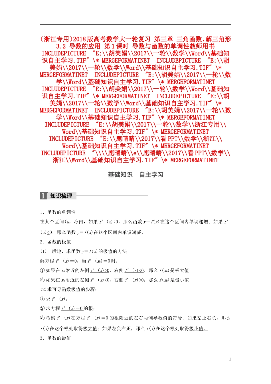 （浙江专用）高考数学大一轮复习 第三章 三角函数、解三角形 3.2 导数的应用 第1课时 导数与函数的单调性教师用书-人教版高三全册数学试题_第1页