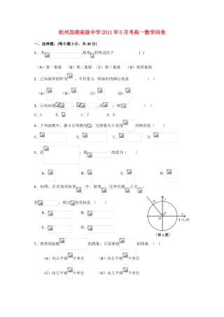 浙江省杭州市西湖高级中学10-11学年高一数学5月月考试题新人教A版【会员独享】