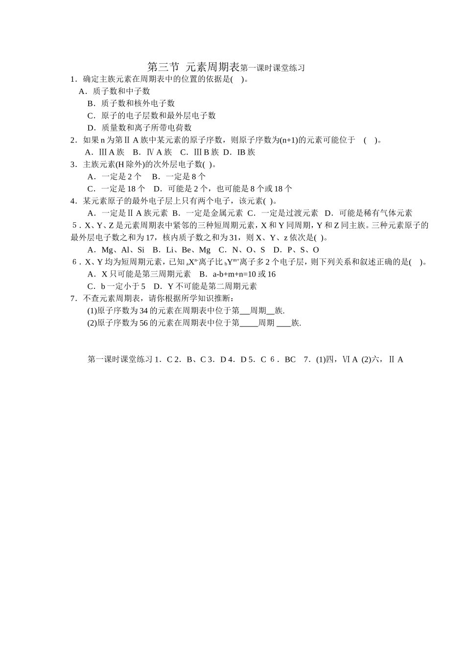 第三节  元素周期表第一课时课堂练习_第1页