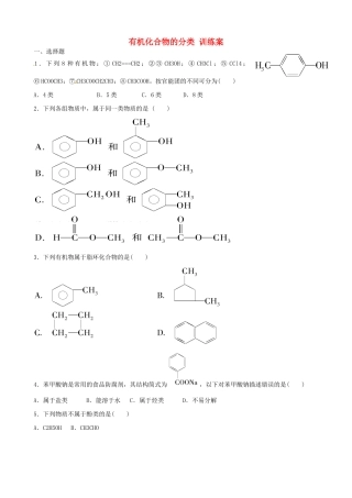 湖北省监利县第一中学高中化学 第一章 第一节 有机化合物的分类训练案 新人教版选修5