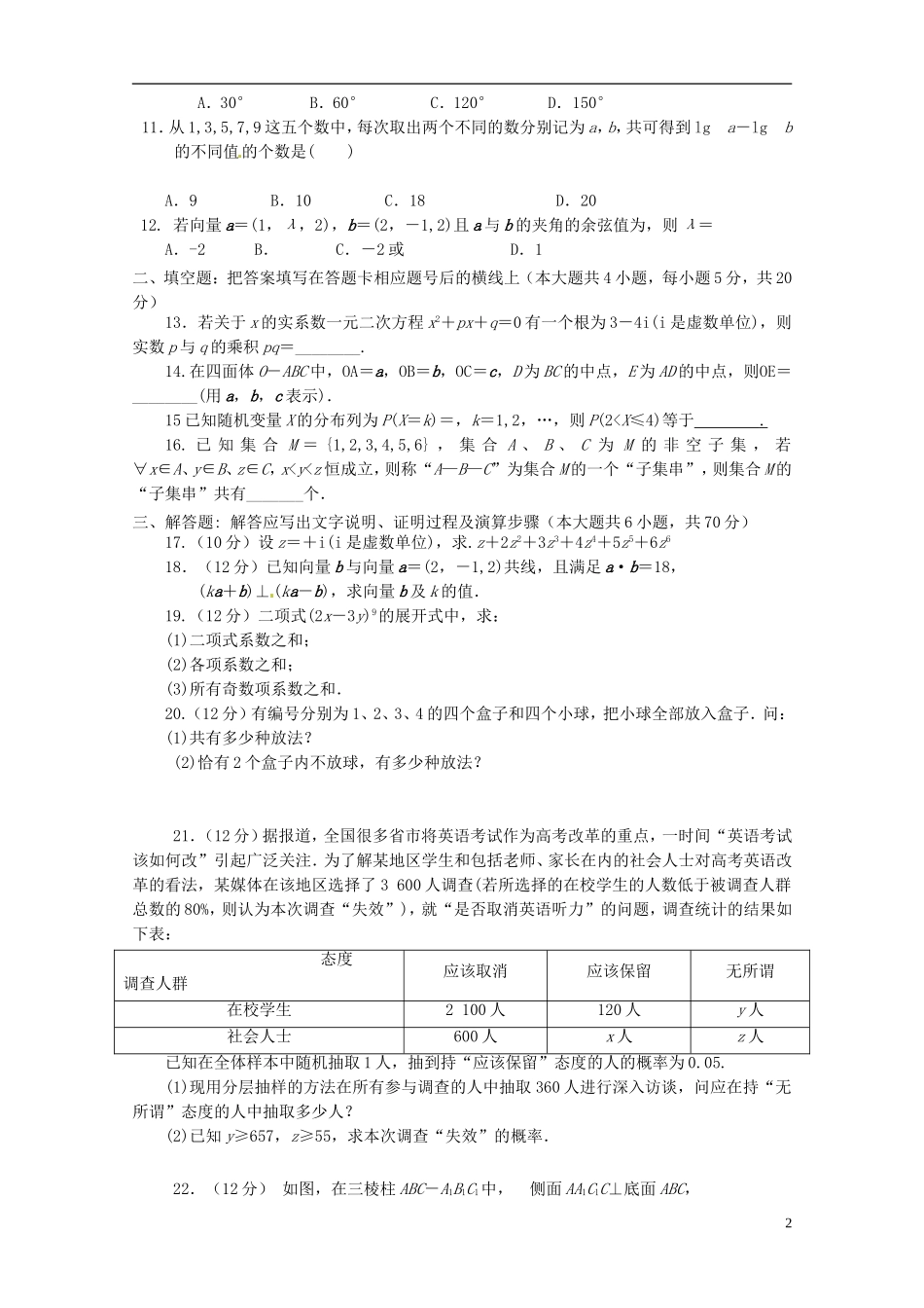 高新部高二数学下学期期中试题 理-人教版高二全册数学试题_第2页