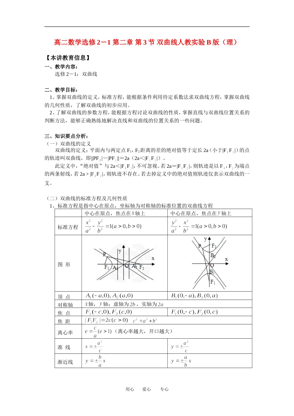 高二数学选修2－1 第二章 第3节 双曲线人教实验B版（理）(精品)知识精讲_第1页