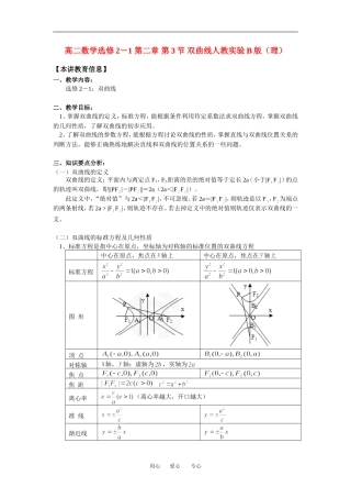 高二数学选修2－1 第二章 第3节 双曲线人教实验B版（理）(精品)知识精讲
