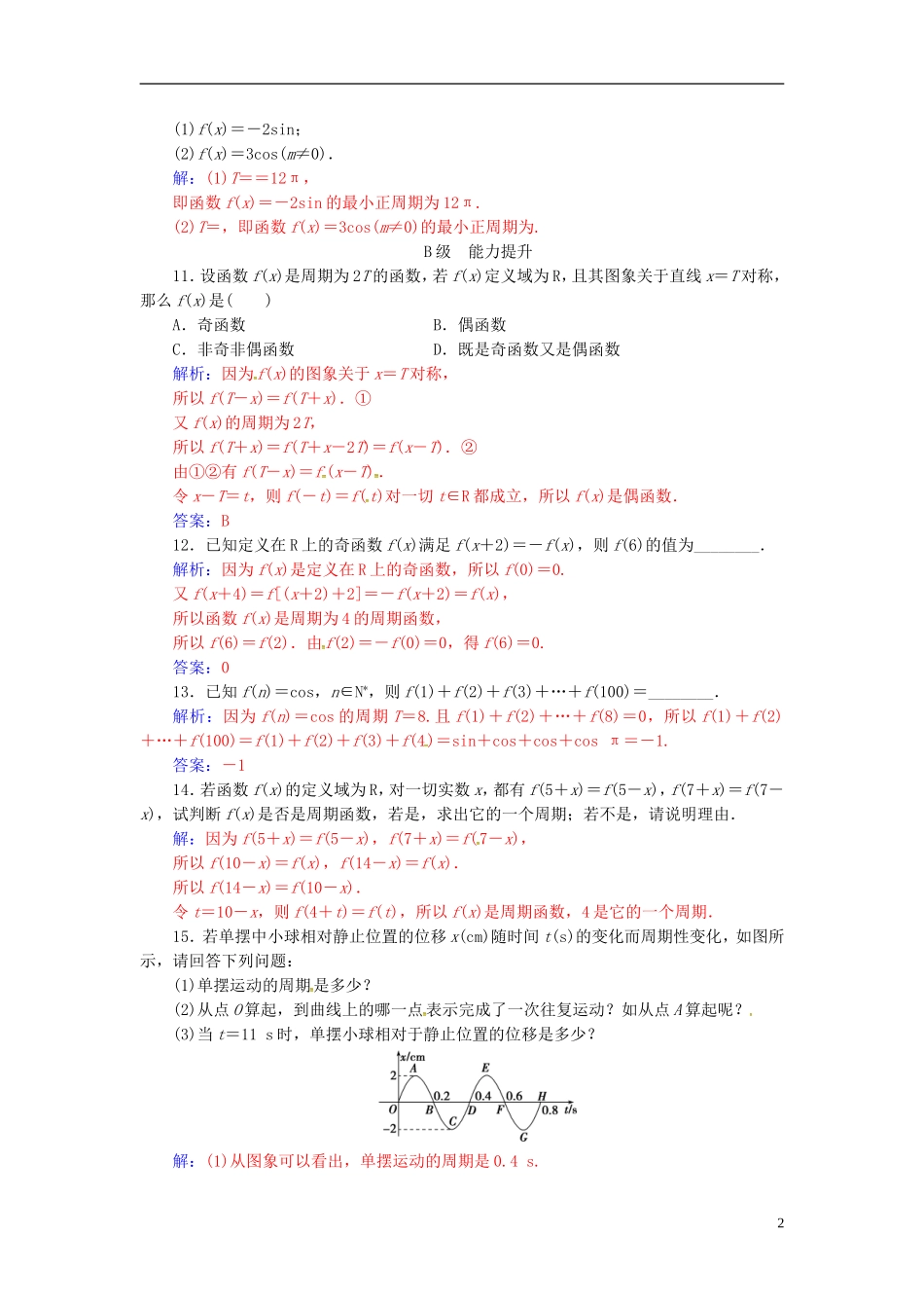 高中数学 第1章 三角函数 1.3-1.3.1 三角函数的周期性练习 苏教版必修4-苏教版高二必修4数学试题_第2页