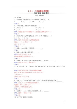 高中数学 第1章 三角函数 1.3-1.3.1 三角函数的周期性练习 苏教版必修4-苏教版高二必修4数学试题