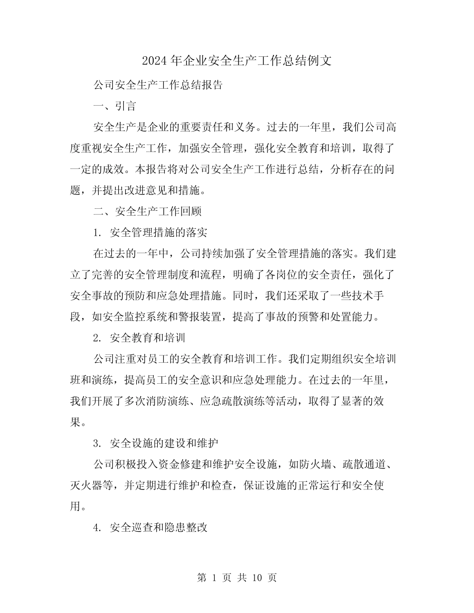 2024年企业安全生产工作总结例文(四)_第1页