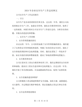 2024年企业安全生产工作总结例文(四)