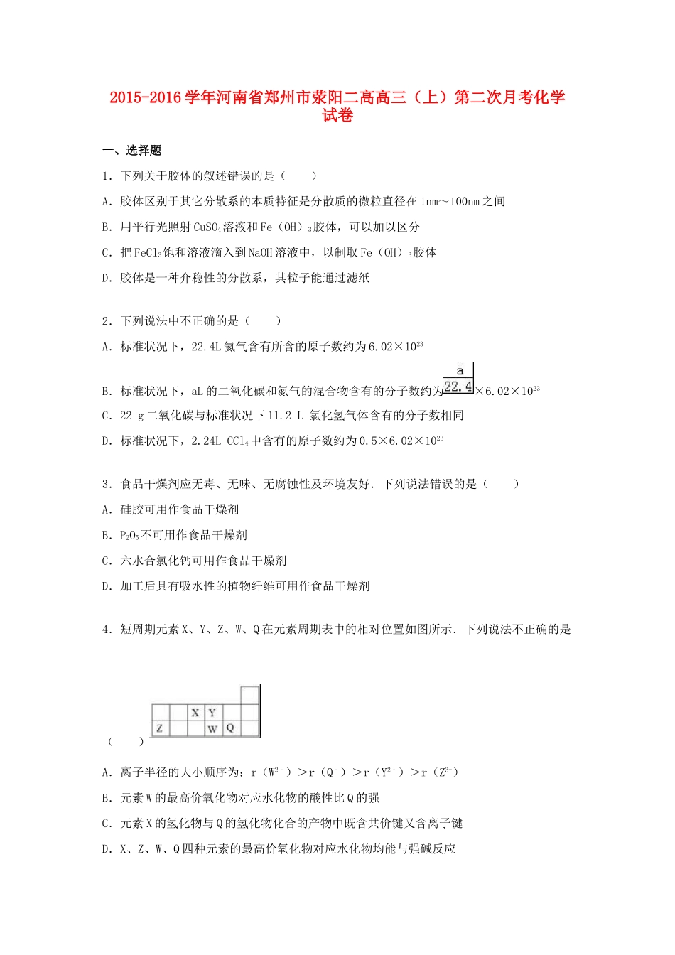 河南省郑州市荥阳二高高三化学上学期第二次月考试卷（含解析）-人教版高三全册化学试题_第1页