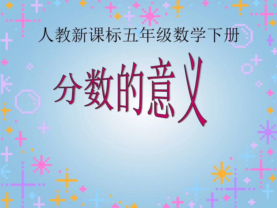 五年级数学下册-分数的意义2课件-人教新课标版_第1页