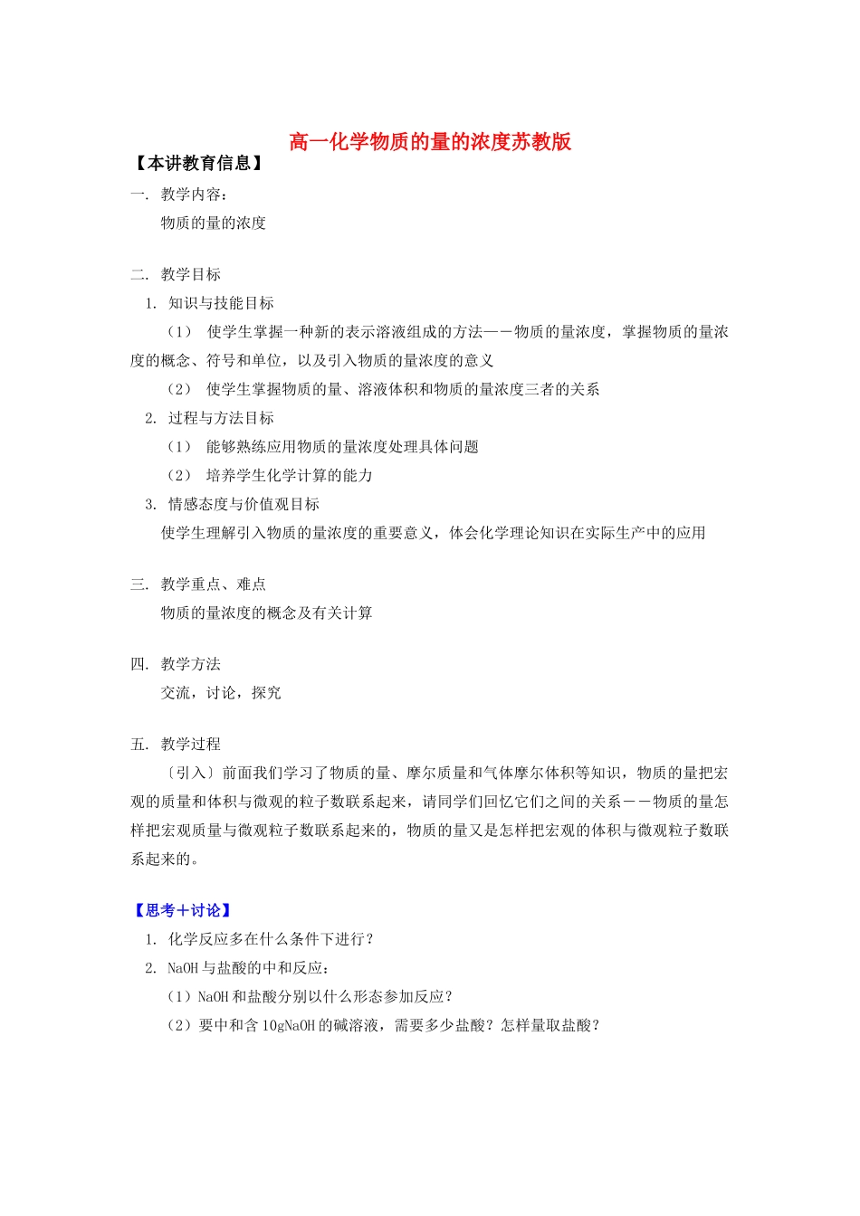 高一化学物质的量的浓度苏教版知识精讲_第1页