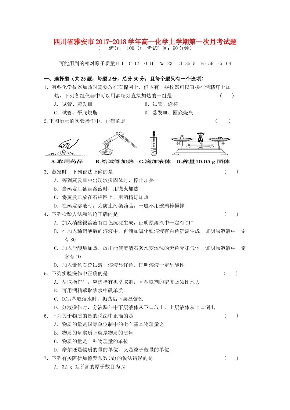 四川省雅安市高一化学上学期第一次月考试题-人教版高一全册化学试题_第1页