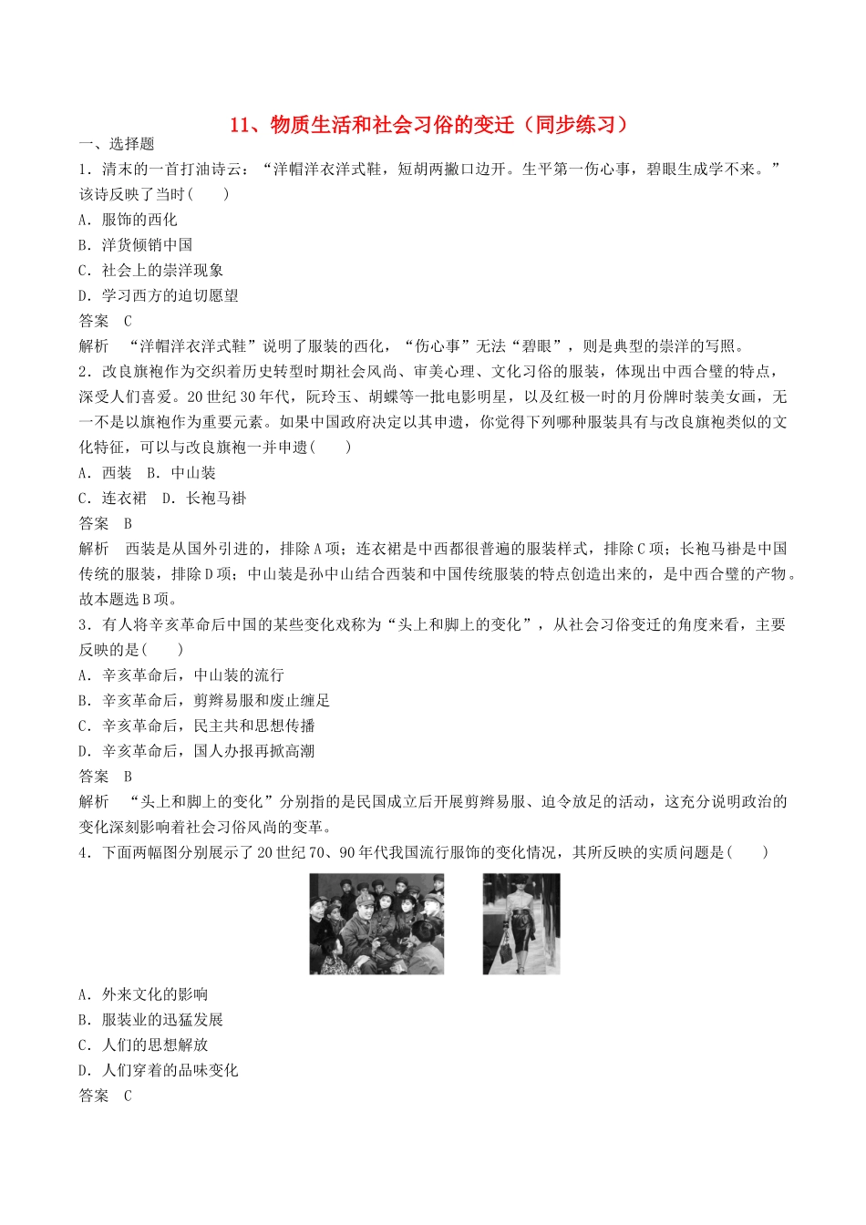 高中历史 第四单元 中国近现代社会生活的变迁 第11课 物质生活和社会习俗的变迁探究同步练习 北师大版必修2-北师大版高一必修2历史试题_第1页