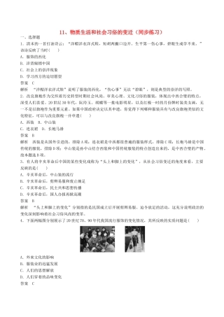高中历史 第四单元 中国近现代社会生活的变迁 第11课 物质生活和社会习俗的变迁探究同步练习 北师大版必修2-北师大版高一必修2历史试题
