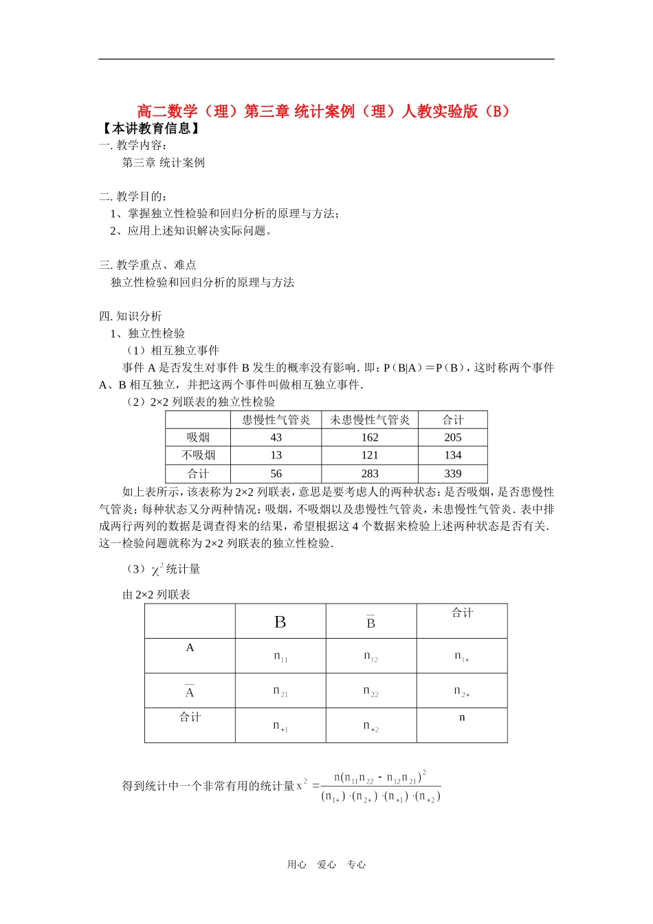 高二数学（理）第三章 统计案例（理）人教实验版（B）知识精讲_第1页