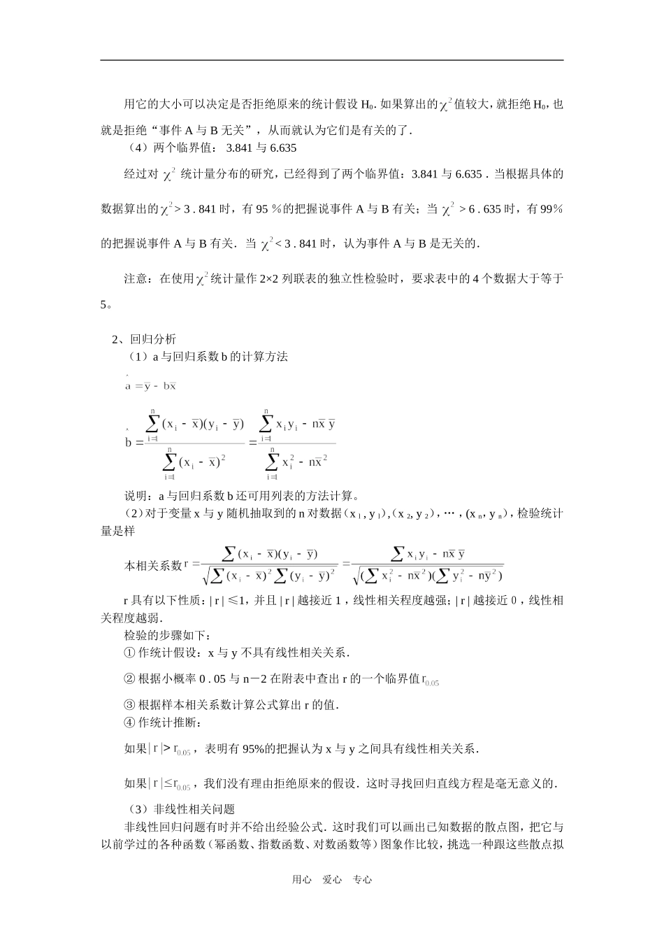高二数学（理）第三章 统计案例（理）人教实验版（B）知识精讲_第2页