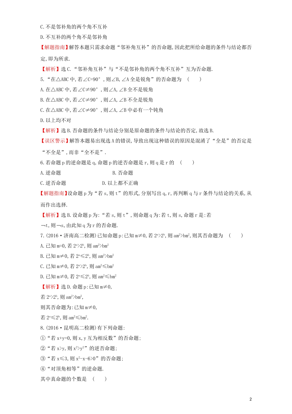 高中数学 第一章 常用逻辑用语 1.1 命题及其关系 课后提升作业（二）1.1.2 四种命题检测（含解析）新人教A版选修1-1-新人教A版高二选修1-1数学试题_第2页