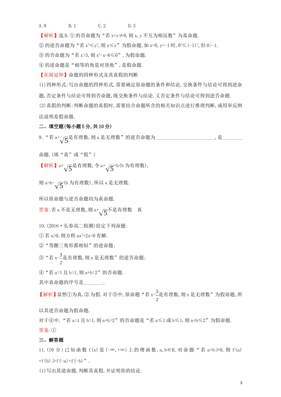 高中数学 第一章 常用逻辑用语 1.1 命题及其关系 课后提升作业（二）1.1.2 四种命题检测（含解析）新人教A版选修1-1-新人教A版高二选修1-1数学试题_第3页