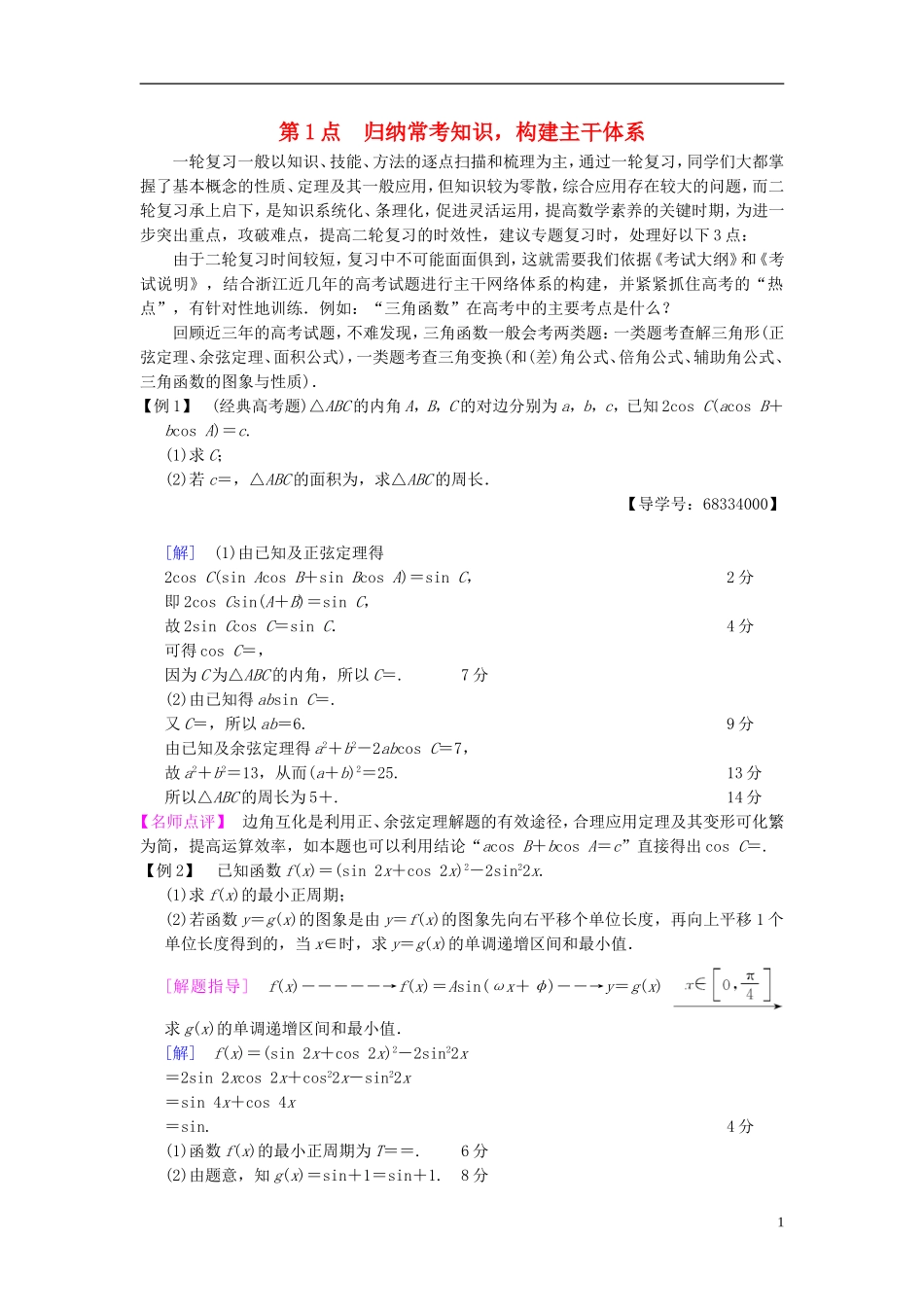 （浙江专版）高考数学 名师寄语 第1点 归纳常考知识，构建主干体系-人教版高三全册数学试题_第1页