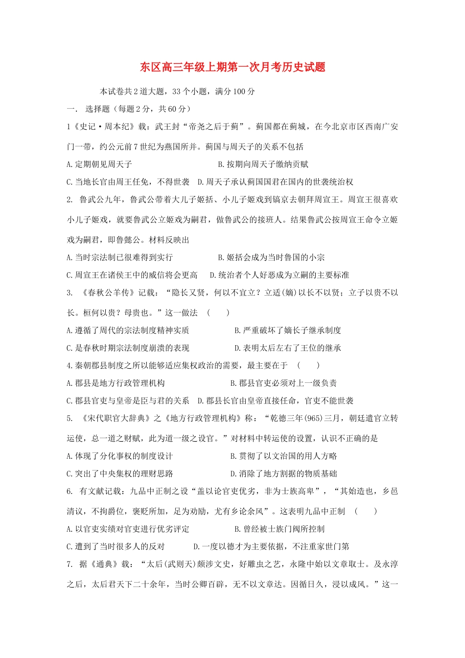 东区高三历史上学期第一次月考试题-人教版高三全册历史试题_第1页
