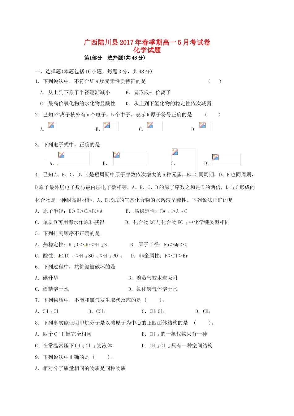 广西陆川县高一化学5月月考试题-人教版高一全册化学试题_第1页