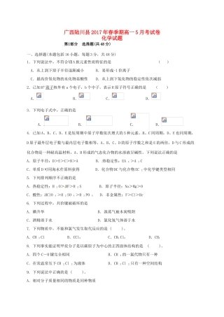 广西陆川县高一化学5月月考试题-人教版高一全册化学试题