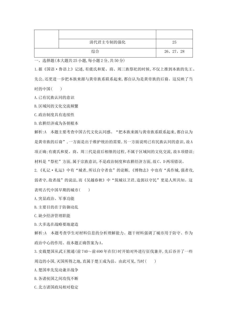 （山东专用）版高考历史一轮总复习 第一单元 古代中国的政治制度检测试题（含解析）新人教版-新人教版高三全册历史试题_第2页