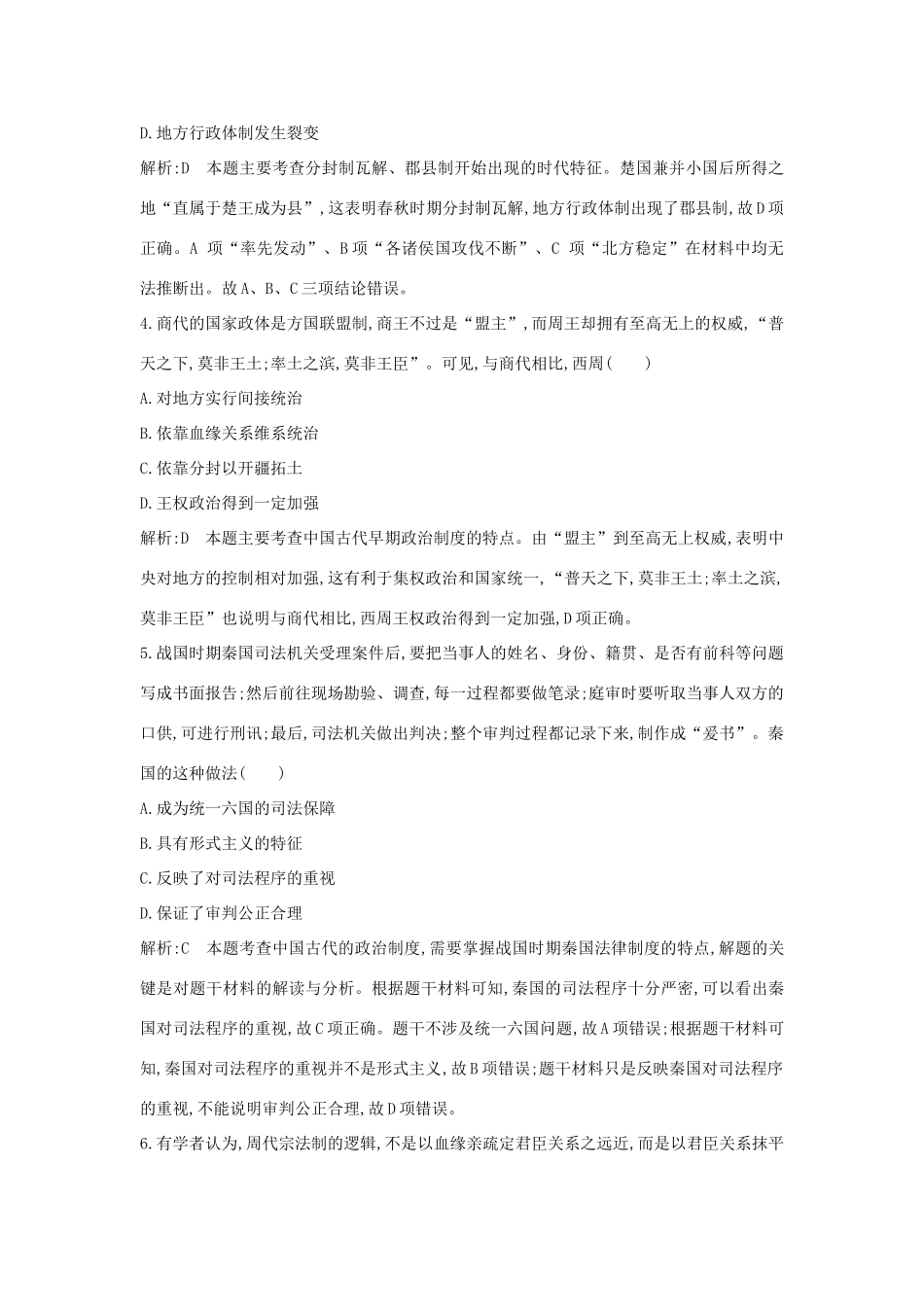 （山东专用）版高考历史一轮总复习 第一单元 古代中国的政治制度检测试题（含解析）新人教版-新人教版高三全册历史试题_第3页