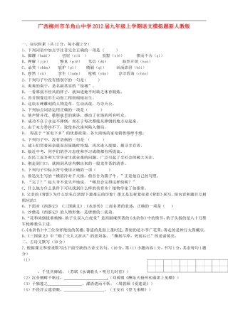 广西柳州市2012届九年级语文上学期模拟题-新人教版