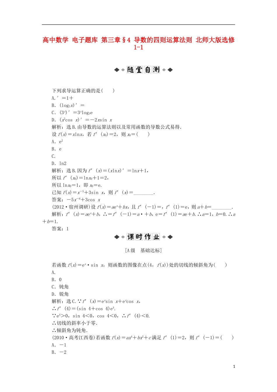 高中数学 电子题库 第三章§4 导数的四则运算法则 北师大版选修1-1_第1页
