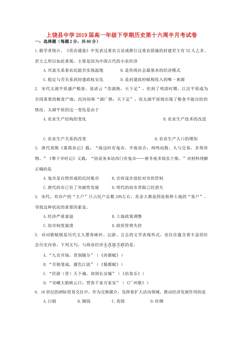 江西省上饶县高一历史下学期第十六周半月考试题-人教版高一全册历史试题_第1页