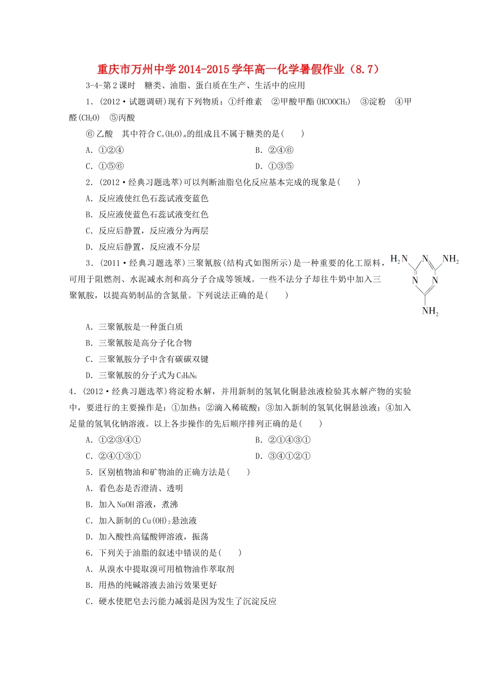 高一化学暑假作业（8.7）-人教版高一全册化学试题_第1页