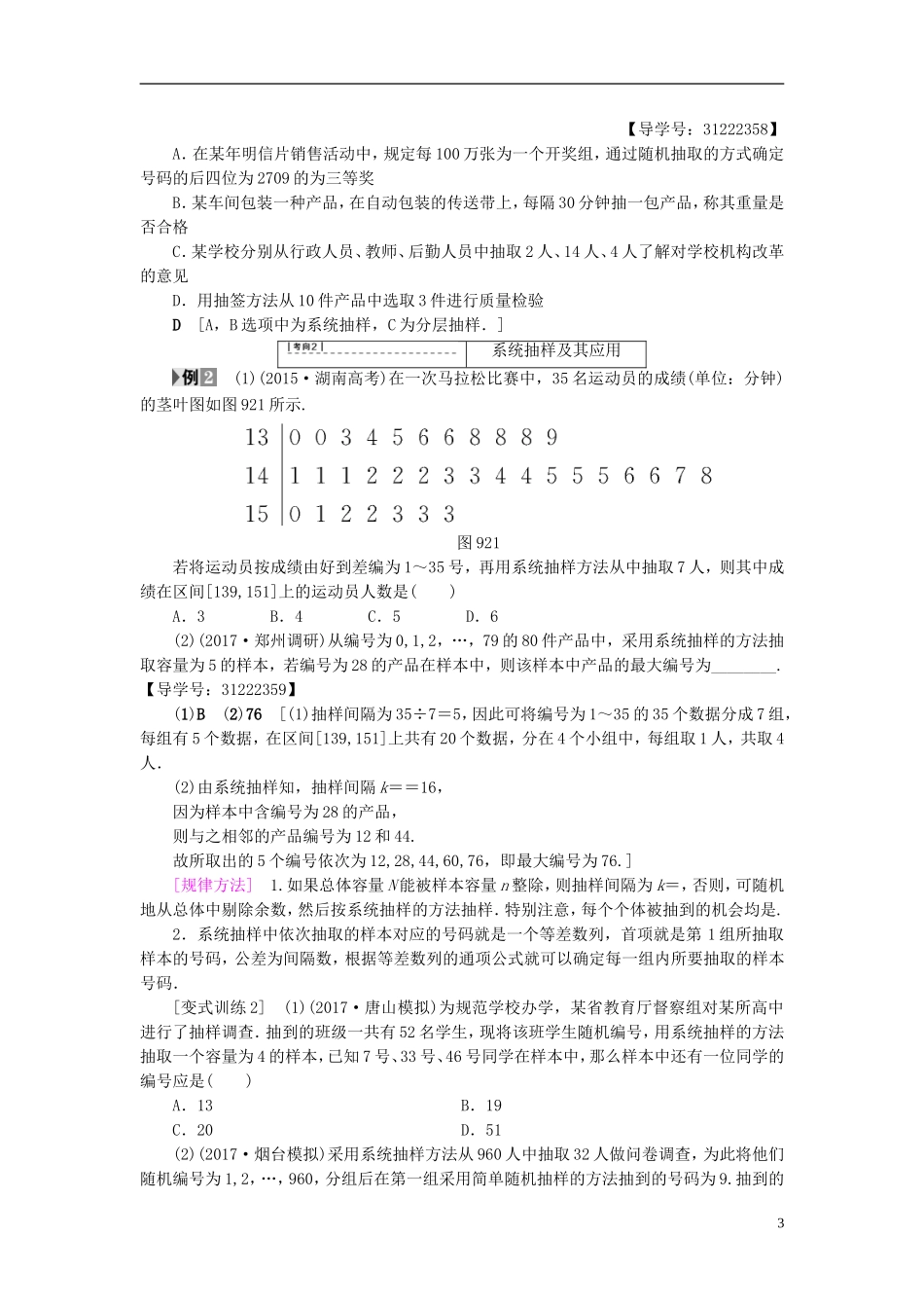 （全国通用）高考数学一轮复习 第9章 算法初步、统计与统计案例 第2节 随机抽样教师用书 文 新人教A版-新人教A版高三全册数学试题_第3页